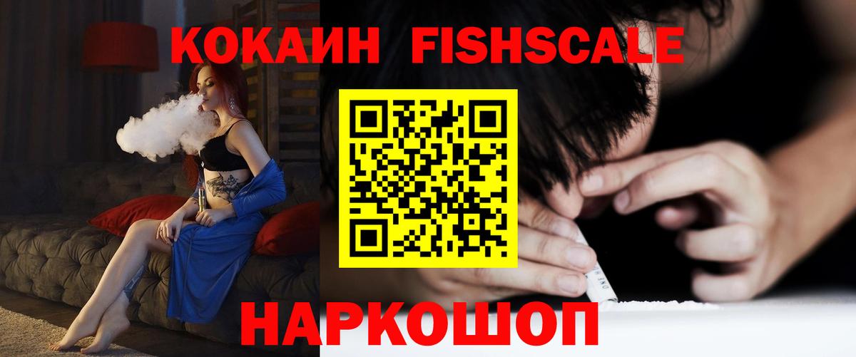 COCAIN Fish Scale Будённовск