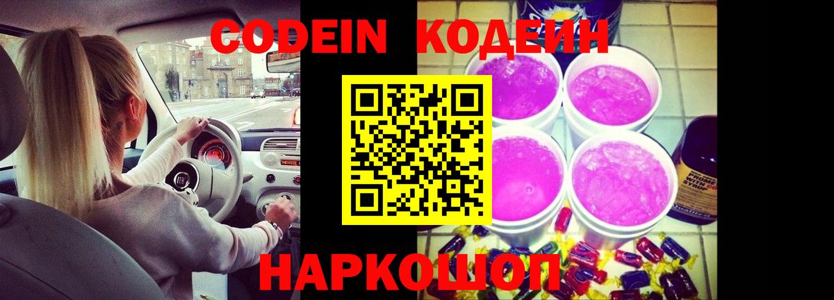 Будённовск  Кодеиновый сироп Lean Purple Drank  Вход с VPN  Кодеиновый сироп Lean напиток Lean (лин) 
